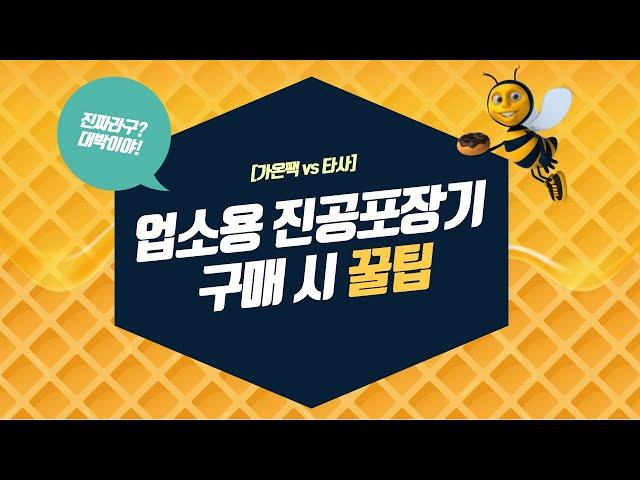 가온팩과 타사 진공포장기 비교