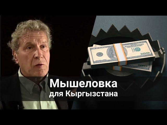 Мышеловка для Кыргызстана