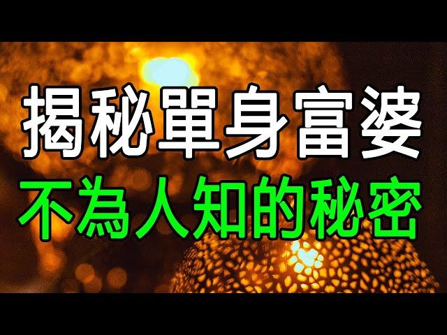 揭秘單身富婆不為人知的秘密