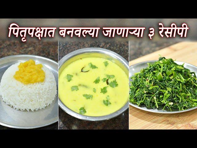 पितृपक्षात बनवल्या जाणाऱ्या ३ झटपट रेसीपी | Pitru Paksha 3 Recipe | Pitru Paksha