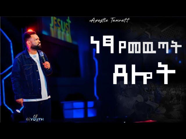 የነጻ ማውጣት ጸሎት |Apostle Tamrat Tarekegn|CJ YOUTH CONFERENCE 2K24|