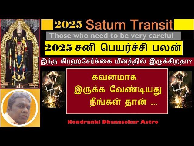 2025 சனி பெயர்ச்சி பலன் | ஜாதகரீதியாக  மிக கவனமாக இருக்க வேண்டியவர்கள் ? Sani Peyarchi Palan 2025