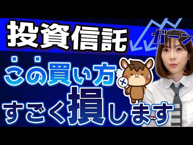 投資信託で知らずに損しているかも…損しない買い方を教えます！