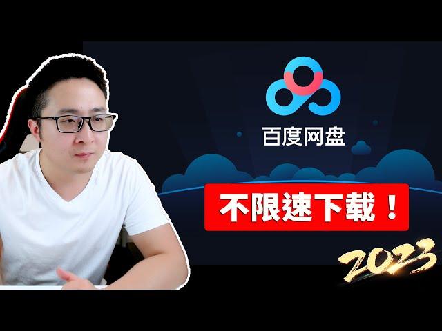 真有用！突破百度网盘限速！这5种新方法最好要知道，用的好可以永不失效 | 零度解说