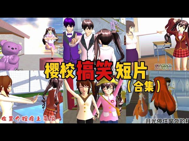 Sakura school simulator櫻花校園模擬器：櫻校搞笑短片合集#sakuraschoolsimulator #sakura #sakuraschool