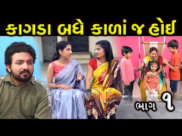 કાગડા બધે કાળા જ હોય..!! ભાગ 01 || Kagda badhe kala j hoi... || Short Film Part 01