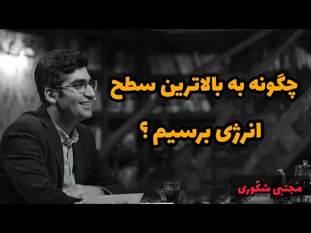 چگونه به بالاترین سطح انرژی خود برسیم؟ #مجتبی_شکوری #پادکست_انگیزشی