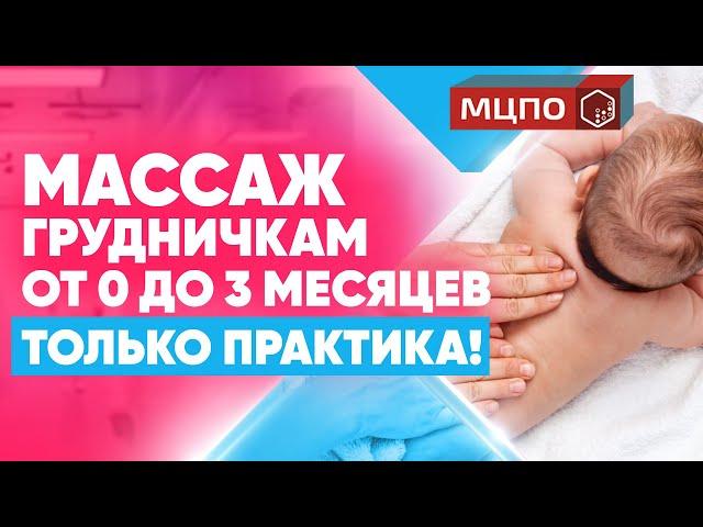 Детский массаж общий от 0 до 3 месяцев. ЛФК и гимнастика для новорожденного | Обучение массажу