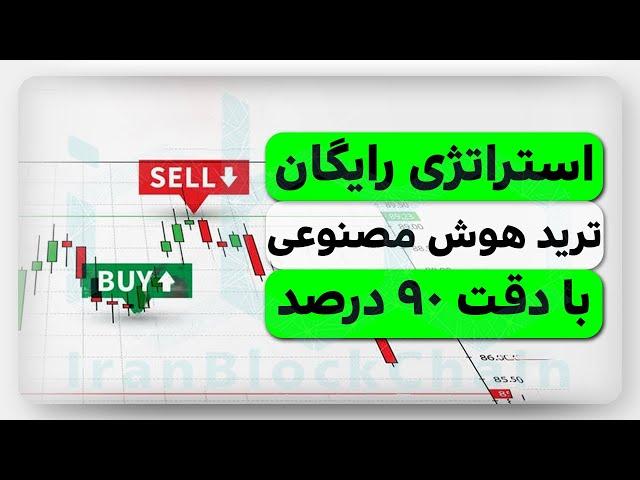 آموزش استراتژی میلیاردر کننده ترید با هوش مصنوعی