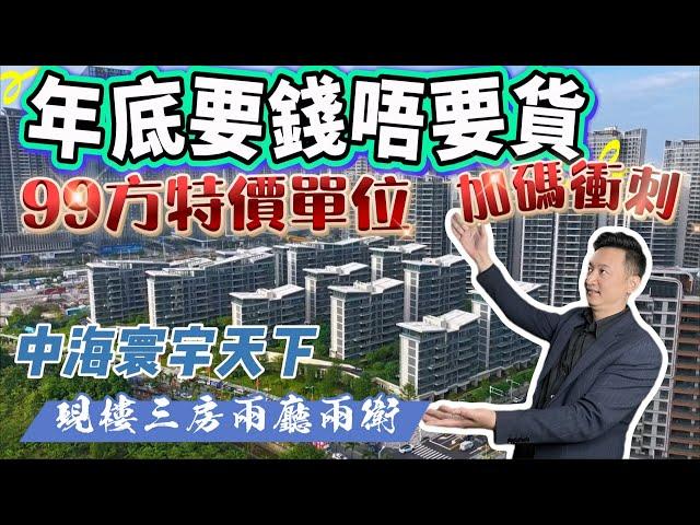 【中海寰宇天下】珠海十字門 | 年底加碼衝刺 | 99方三房兩廳兩衛 | 現樓特價單位 | 樓下華發商都 | 中海頂級物業 | 萬眾期待鉅惠 | 如何投資大灣區豪宅#珠海睇樓團