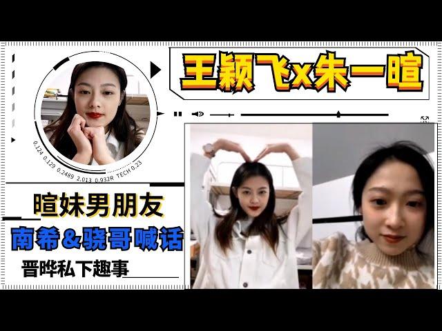 【令人心動的offer S2】王穎飛被淘汰後，與朱一暄連線！暄妹男友被誇，聽聽南希、驍哥及晉曄的趣事~#令人心動的offer2#