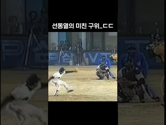 그때 그시절 선동열 구위 ㄷㄷ;; #shorts #선동열 #레전드