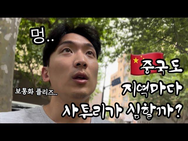 중국 사투리 비교, 보통화와 얼마나 다를까? 중국여행 EP2 [KR/CN]