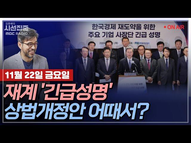 [김종배의 시선집중][FULL]&[언론어때] 유정주-주요 기업 사장단, 상법개정 반대 '긴급성명'｜진성준-상법 개정, 왜 필요한가 & 트럼프 2기 대응책은, MBC 241122방송