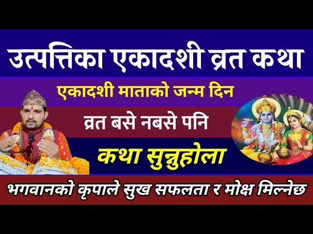 उत्पत्तिका एकादशी व्रत कथा  Live सुख सफलता/ Today Vrat | utpattika ekadashi vrat katha