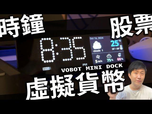 可以看股票 虛擬貨幣 時鐘 的 超好用 HUB !!! VOBOT MINI DOCK 【UNBOXING】