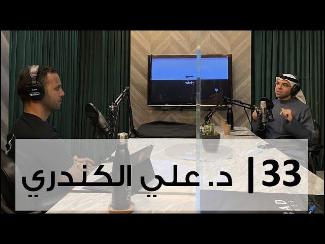 بدون ورق 33 | د.علي الكندري | غزو و تحرير الكويت