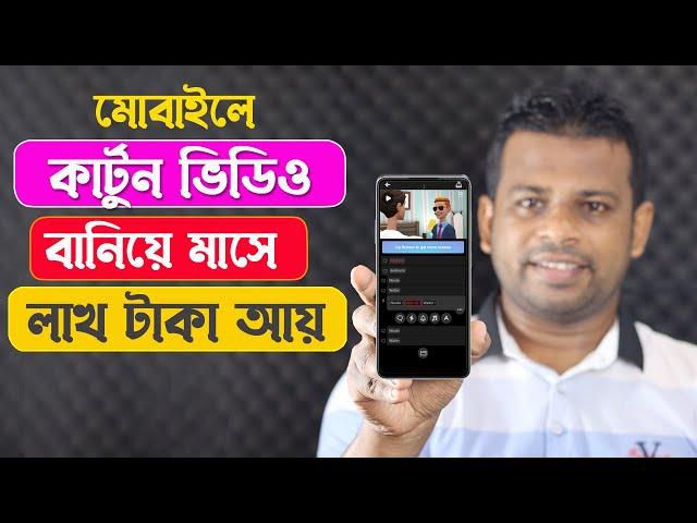 মোবাইলে কার্টুন বানিয়ে লাখ টাকা আয় করুন | Earn Money from Facebook 2021