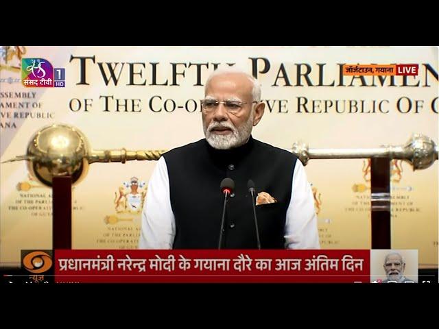 PM Modi addresses the Special Session of the Parliament of Guyana | 21 November, 2024