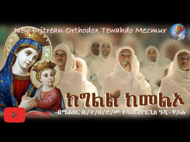 ክግልል ክመልኦ | Kgll  Kmelo | New Eritrean Orthodox Tewahdo Mezmur @terbinos12