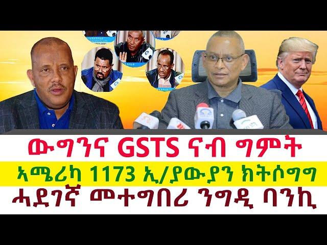 ውግንና GSTS ናብ ግምት | ኣሜሪካ 1173 ኢ/ያውያን ክትሶግግ | ሓደገኛ መተግበሪ ንግዲ ባንኪ || Tigray News 24