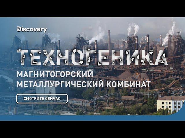 Магнитогорский металлургический комбинат | Техногеника 2 | Discovery Channel