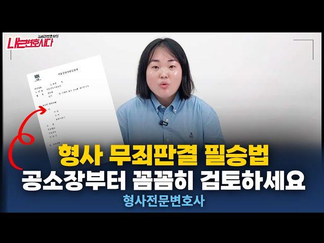 형사전문변호사가 알려주는 무죄판결 받는 방법, 공소장 내용부터 확인하세요!