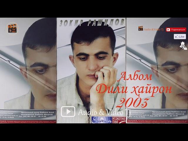 Зокири Рашиди Албом "Дили хайрон" 2003/Кисми-1