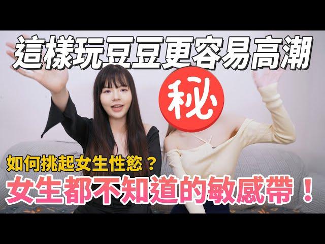 【忄生學小教室146】這樣玩豆豆女生更易高潮！如何挑起女生性慾？｜女生都不知道的敏感帶！