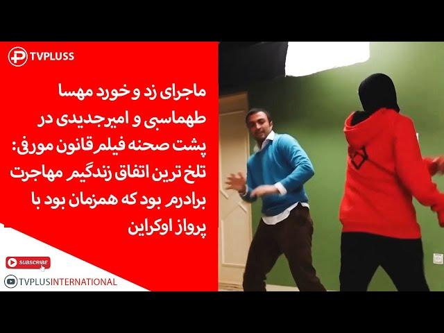 انتشار برای اولین بار: ماجرای زد و خورد مهسا طهماسبی و امیر جدیدی در پشت صحنه فیلم قانون مورفی!