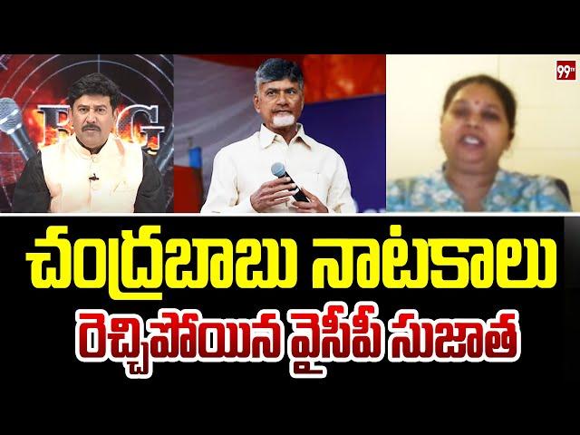 చంద్రబాబు నాటకాలు మొదలుపెట్టారు YCP Sujatha Comments On AP CM Chandrababu | 99TV