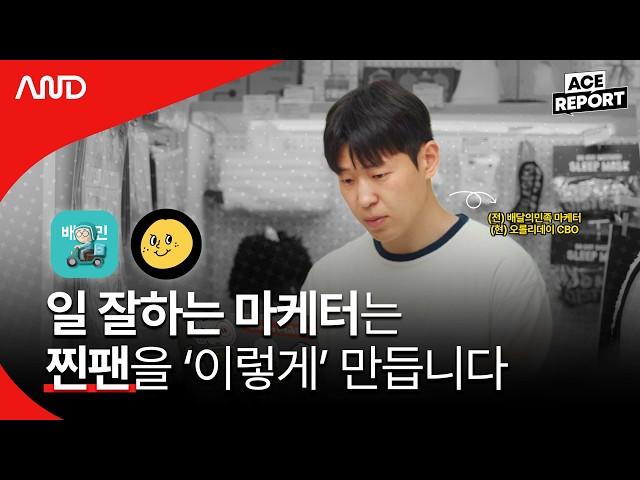 배달의민족, 오롤리데이. 찐팬을 모은 브랜드의 마케터가 일하는 방법 [ACE REPORT] ep.2 오롤리데이 김상민 CBO