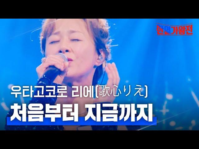 우타고코로 리에(歌心りえ) - 처음부터 지금까지(最初から今まで)｜한일가왕전 1회