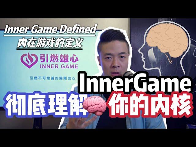 大干货: Inner Game是什麽東西 | 內核標準定義 | 如何提升內核 | 內在自我覺醒 | 引燃雄心