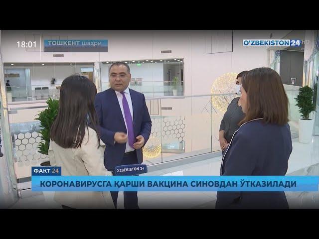 Факт 24 | Коронавирусга қарши вакцина синовдан ўтказилади