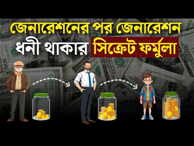 ধনী ব্যক্তিদের সবচেয়ে বড়ো সিক্রেট | How to Build Generational Wealth to   Become Rich ? in Bangla