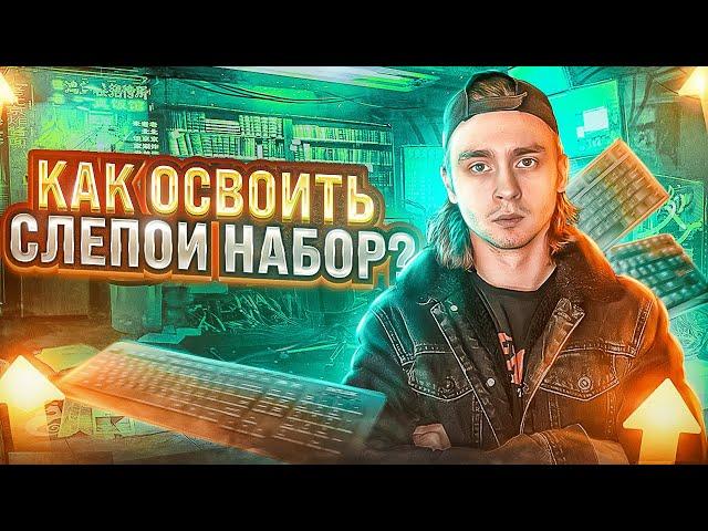 Как печатать быстрее? / Метод слепого набора