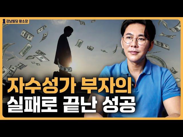 자수성가 부자가 오래 못가는 이유 / ep.411 황소장 마인드