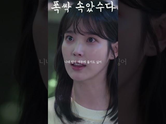 너 니네 엄마가 우리 엄마 울린 거 알았어? #폭싹속았수다 #아이유 #이준영
