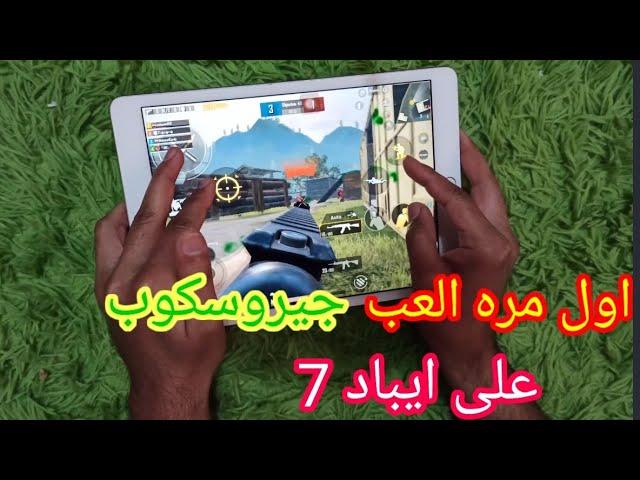 هاند كام لاعب ايباد7 خمس اصابع وجيروسوب