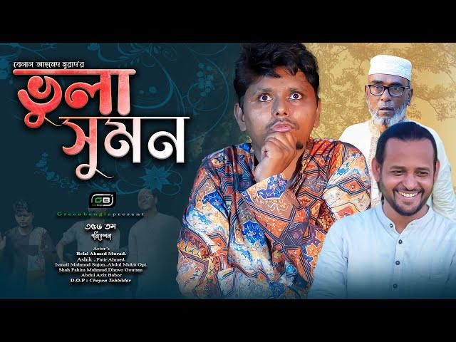 Sylheti Natok।ভুলা সুমন।Belal Ahmed Murad।Comedy Natok।Bangla Natok।gb356