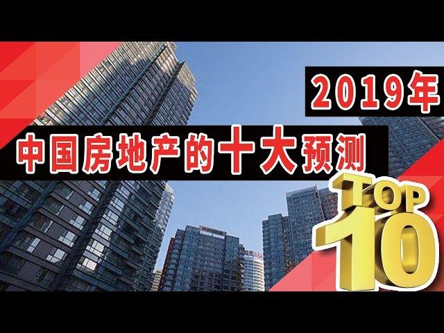 2019年中国房地产的十大预测！