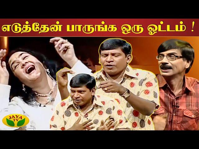 Modulation-ல Vadivelu எப்போதும் King-டா  | Vadivelu comedy | Manobala | Jaya Tv Rewind