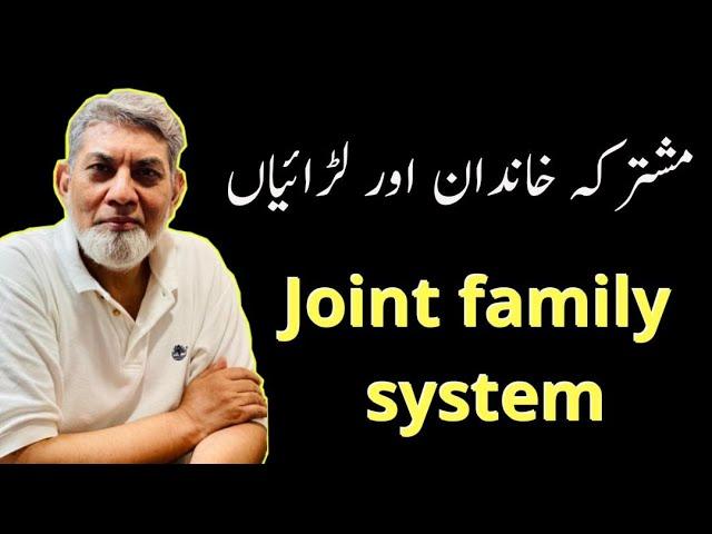 Joint Family system and its issues.|urdu| |Prof Dr. Javed Iqbal|