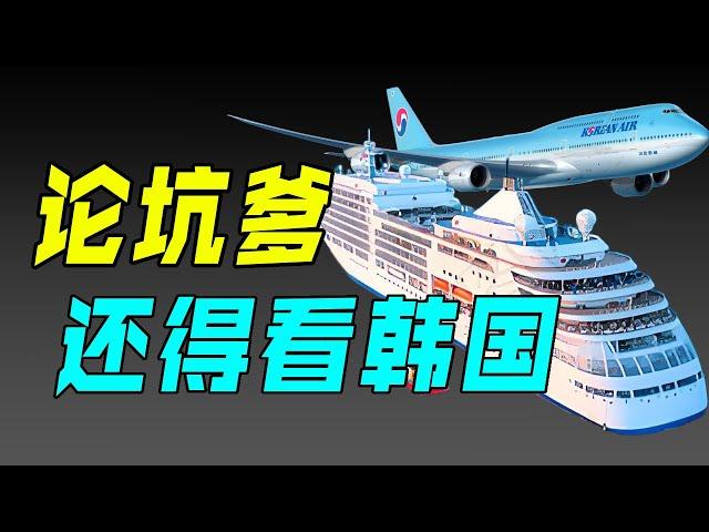 【十萬品牌故事】一袋坚果逼停飞机，一瓶水泼掉2000亿，垄断海陆空的韩国财阀到底有多嚣张？（韩进财团）