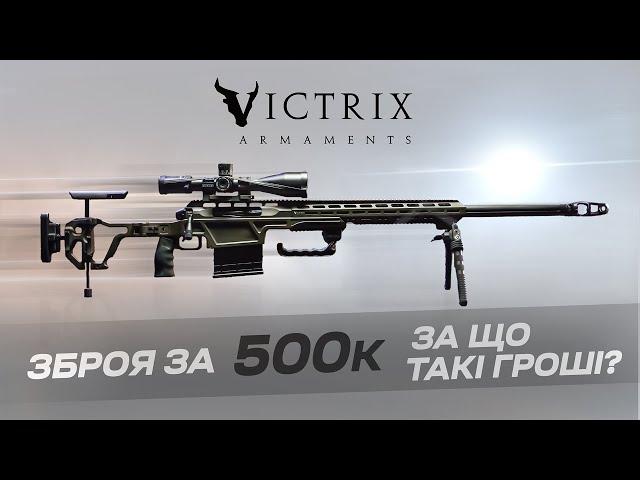 Victrix Armaments Tormento .375 CT Чому так дорого?