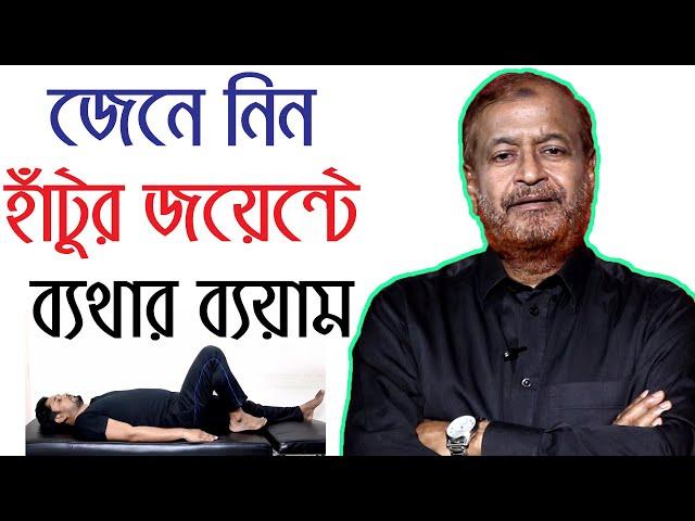 হাটুর জয়েন্টে ব্যথার ব্যায়াম knee Pain easy treatment