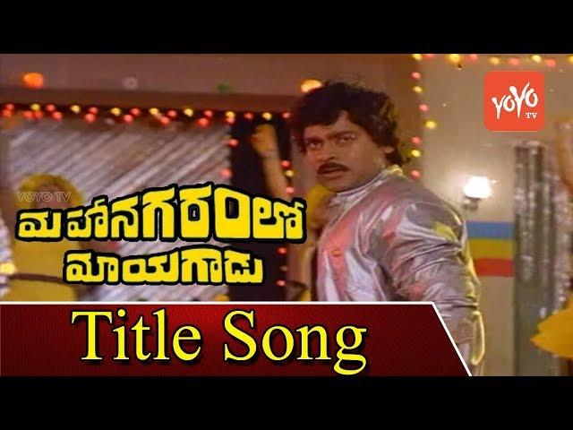 Megastar Chiranjeevi's Mahanagaramlo Mayagadu Movie Title Song | Vijayashanti | YOYO TV Music