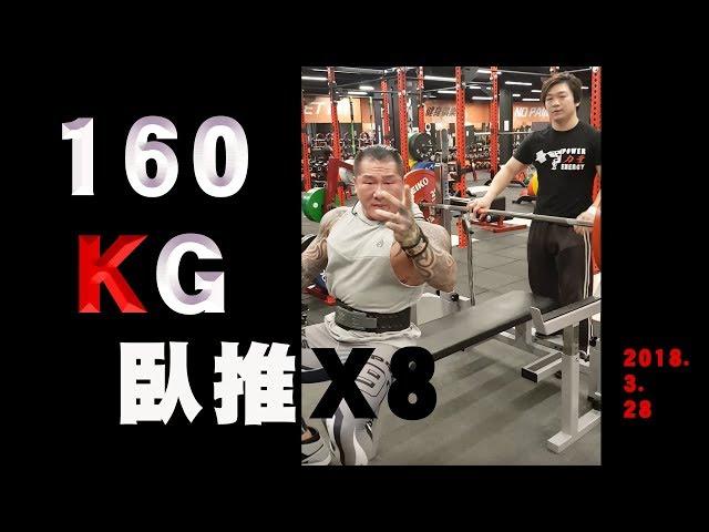 160kg八下