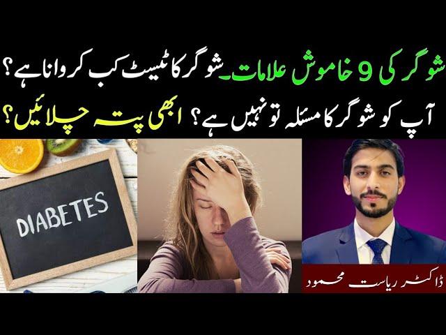 9 Silent Symptoms of Diabetes | Sugar ki Alamat in Urdu/Hindi | شوگر کی علامات